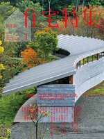 新建築　住宅特集　Jutakutokushu